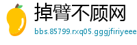 掉臂不顾网